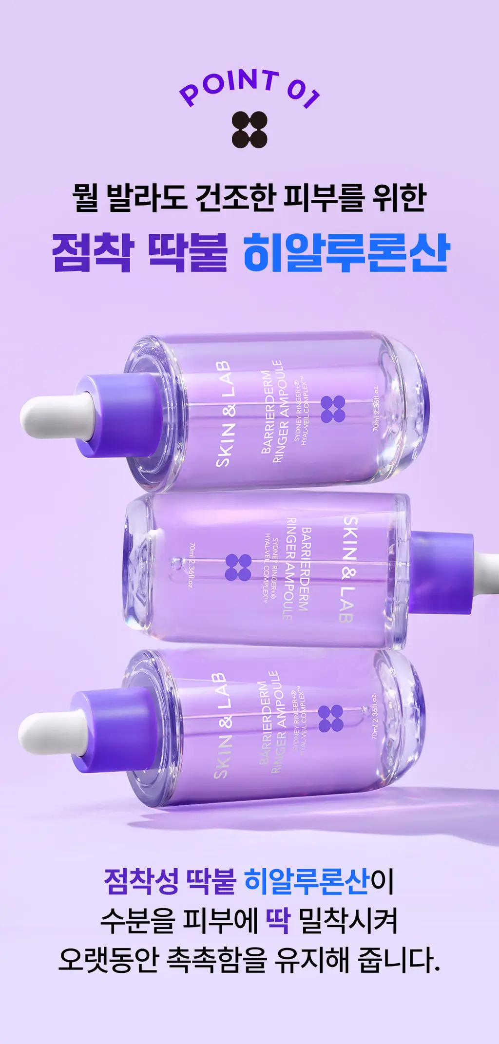 [속보습케어] 스킨앤랩 베리어덤 링거 앰플70ml 상세페이지 4